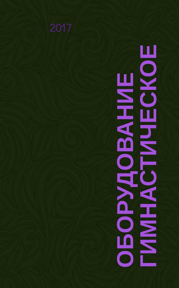 Оборудование гимнастическое = Gymnastic equipment. Gymnastic tables. Functional and safety requirements, test methods. Столы гимнастические. Функциональные требования и требования безопасности, методы испытаний : ГОСТ Р 57540-2017