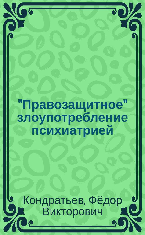 "Правозащитное" злоупотребление психиатрией : (клинико-политическое представление истории российской психиатрии)