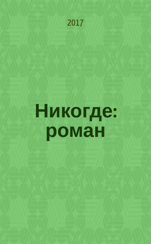 Никогде : роман