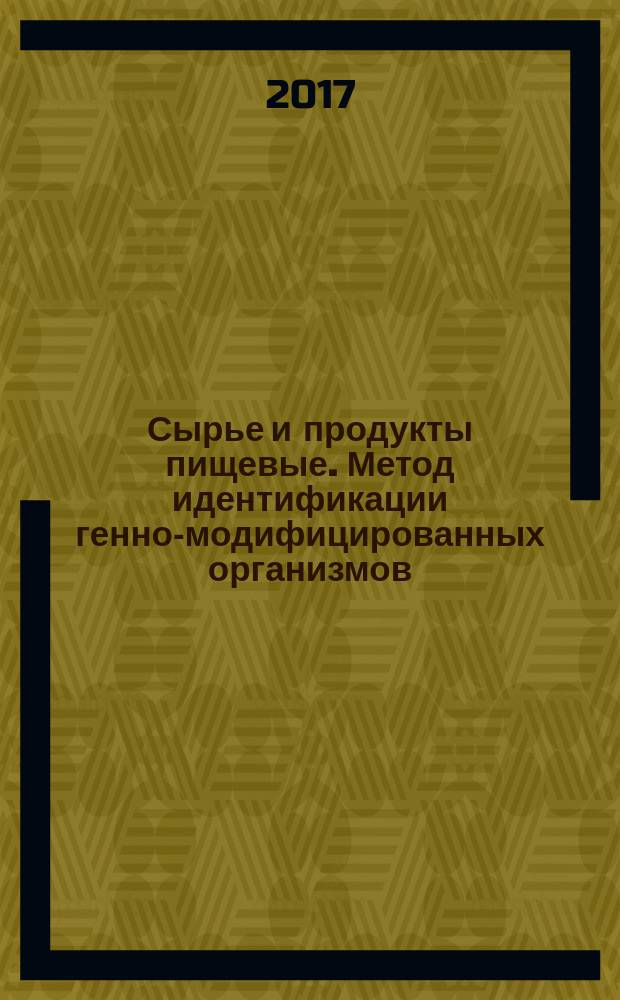 Сырье и продукты пищевые. Метод идентификации генно-модифицированных организмов (ГМО) растительного происхождения с применением биологического микрочипа : Raw and food-stuffs. Method for the identification of genetically modified organisms (GMO) of plant origin by using biological microchip : межгосударственный стандарт : издание официальное : введен приказом Федерального агентства по техническому регулированию и метрологии от 4 августа 2017 г. № 805-ст в качестве национального стандарта Российской Федерации : введен впервые : дата введения 2019-01-01