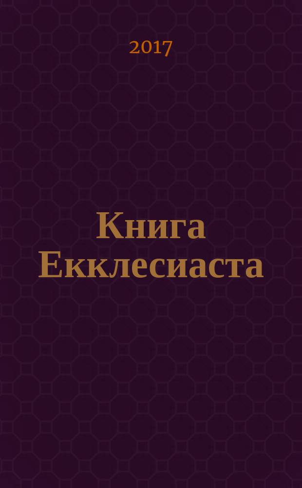 Книга Екклесиаста