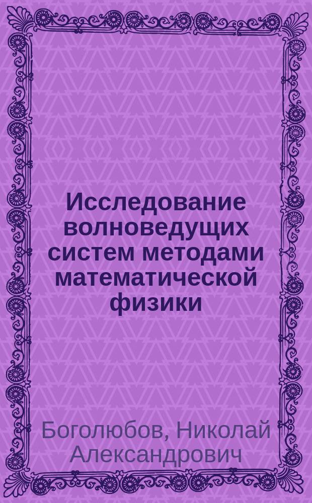 Исследование волноведущих систем методами математической физики : автореферат диссертации на соискание ученой степени кандидата физико-математических наук : специальность 01.01.03 <Математическая физика>