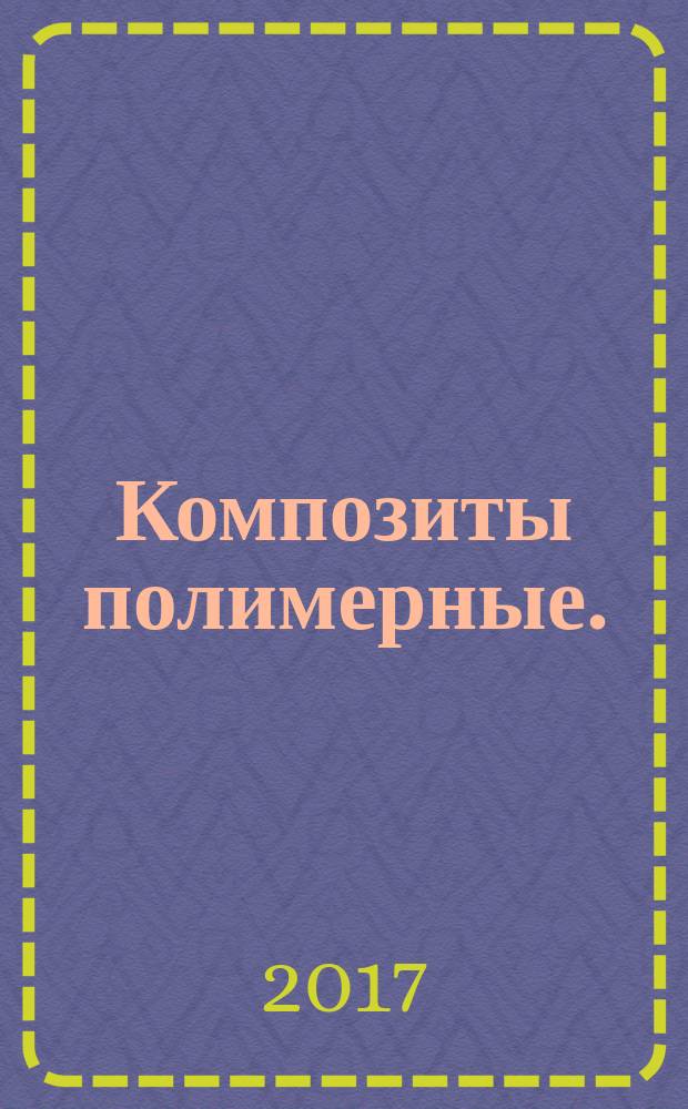 Композиты полимерные. = Polymer composites. Method for determination of reactivity of unsaturated polyesters and vinyl esters at 82,2 °C. Метод определения реакционной способности ненасыщенных полиэфирных и винилэфирных смол при температуре 82,2 °C : ГОСТ 57565-2017