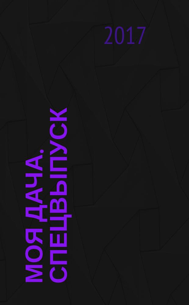 Моя дача. Спецвыпуск : журнал. 2017, № 4 : Рецепты. Вкусные блюда к новогоднему столу