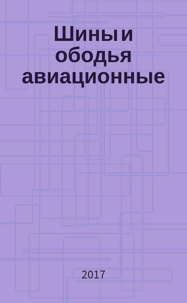 Шины и ободья авиационные = Aircraft tyres and rims. Part 1. Technical requirements. ч. 1, Технические требования : ГОСТ ISO 3324-1-2017