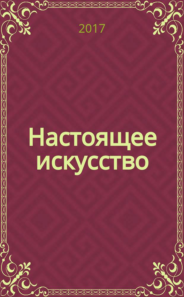 Настоящее искусство : альбом