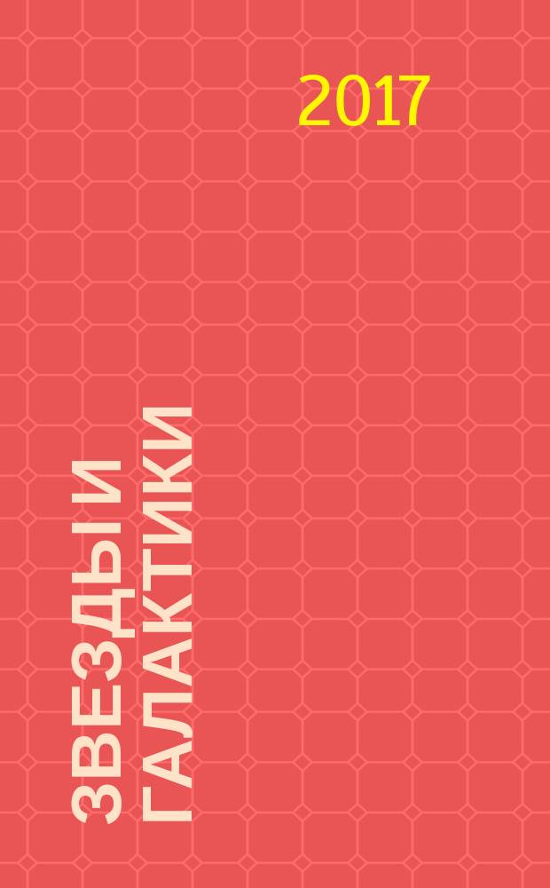 Звезды и галактики : энциклопедлия для детей : для среднего школьного возраста
