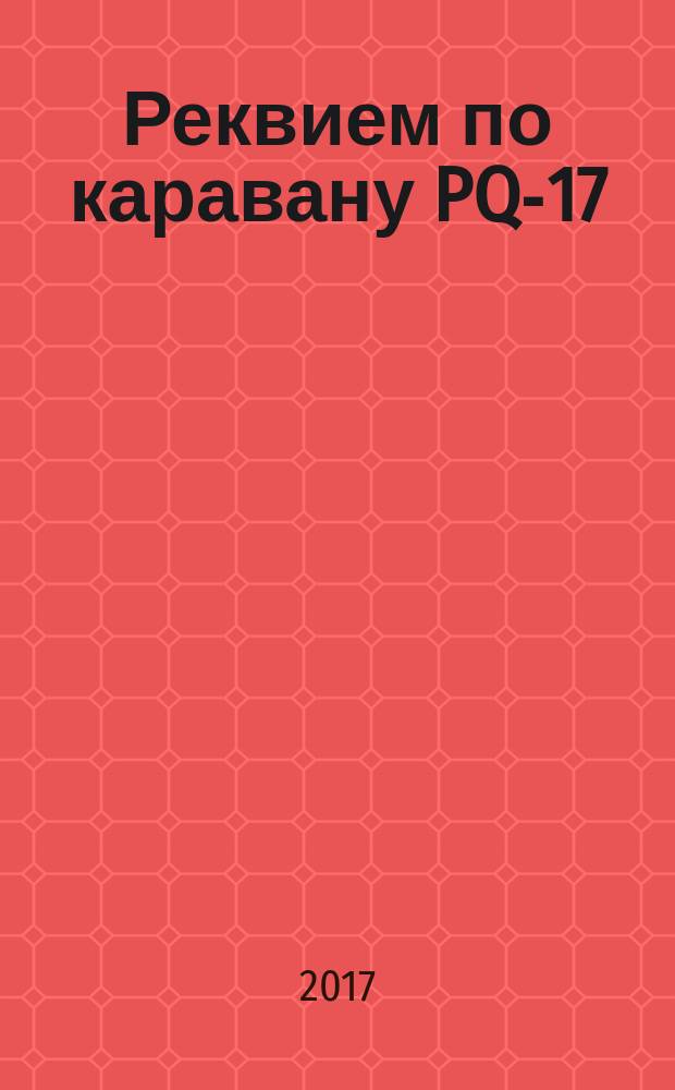 Реквием по каравану PQ-17; Мальчики с бантиками / Валентин Пикуль; составление, комментарии А.И. Пикуль