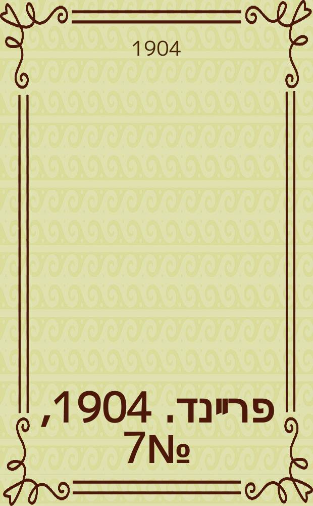 דער פרײנד. 1904, № 7 (9 (22) янв.)