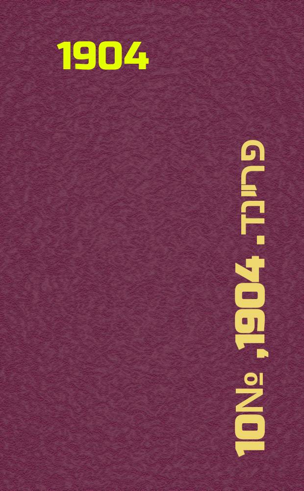 דער פרײנד. 1904, № 10 (13 (26) янв.)