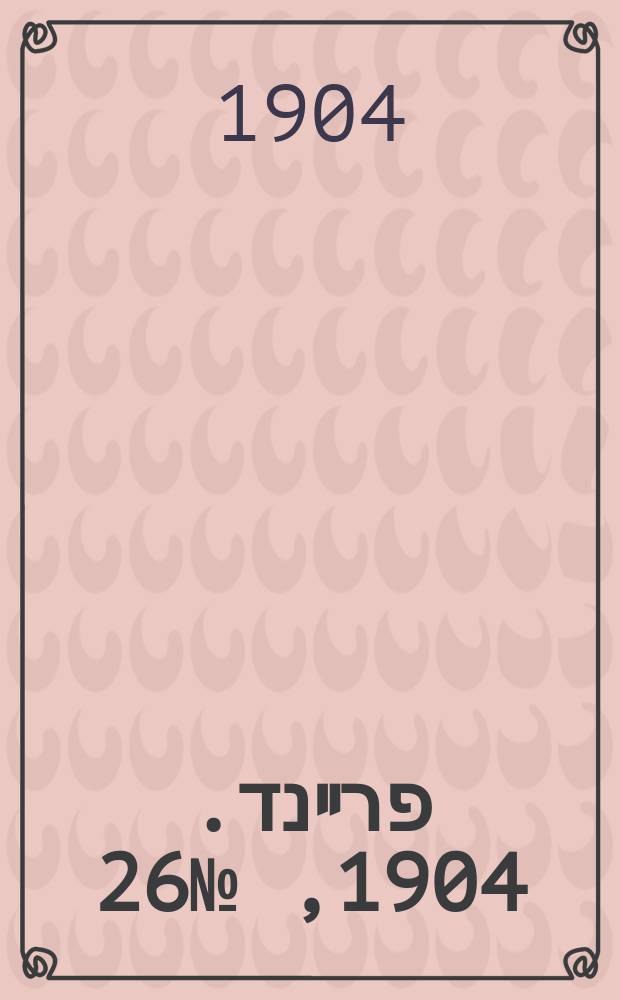 דער פרײנד. 1904, № 26 (1 (14) февр.)