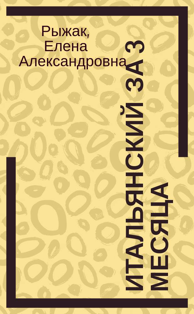 Итальянский за 3 месяца : интенсивный курс