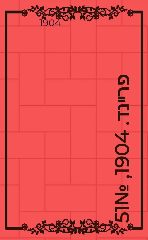 דער פרײנד. 1904, № 51 (3 (16) марта)