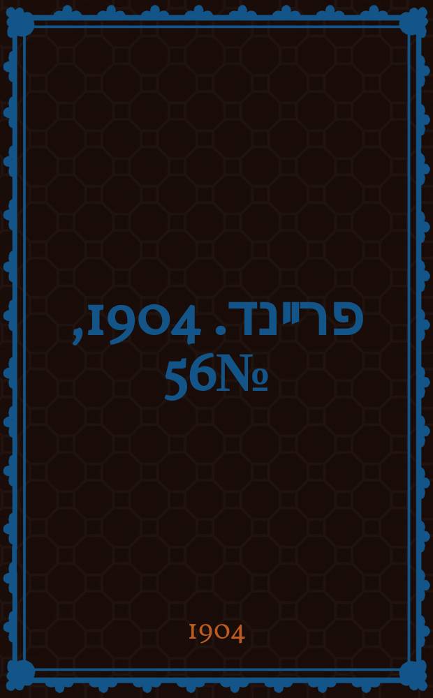 דער פרײנד. 1904, № 56 (9 (22) марта)
