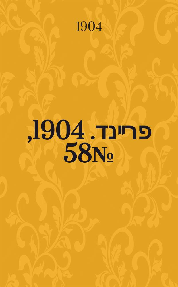 דער פרײנד. 1904, № 58 (11 (24) марта)