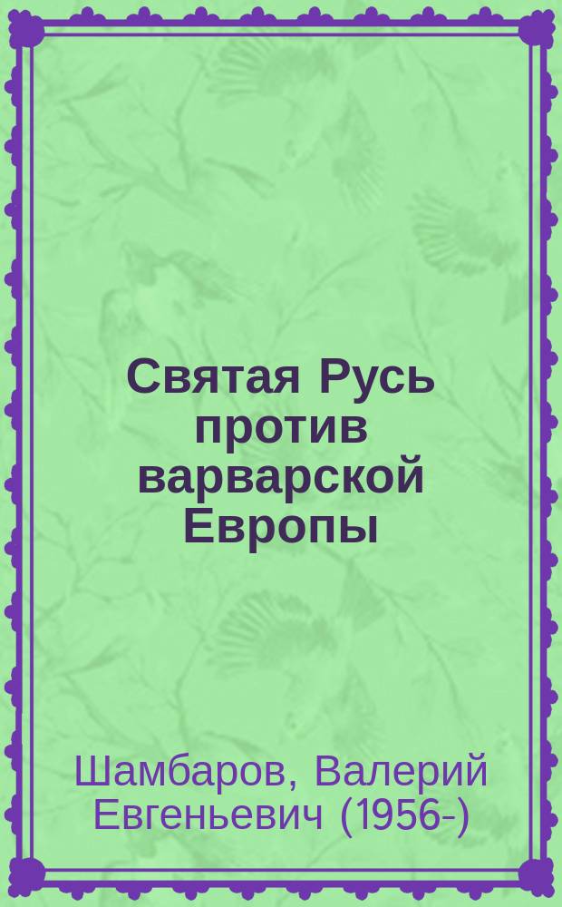 Святая Русь против варварской Европы
