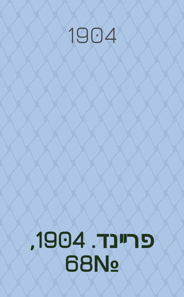 דער פרײנד. 1904, № 68 (26 марта (8 апр.))