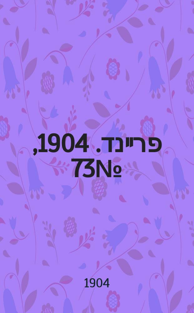 דער פרײנד. 1904, № 73 (1 (14) апр.)