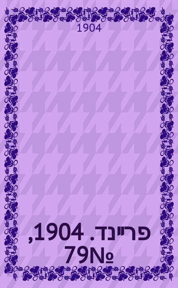 דער פרײנד. 1904, № 79 (8 (21) апр.)