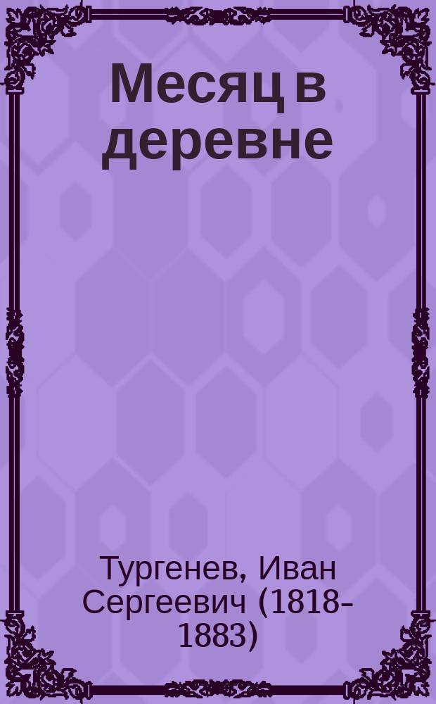 Месяц в деревне : комедия в пяти действиях