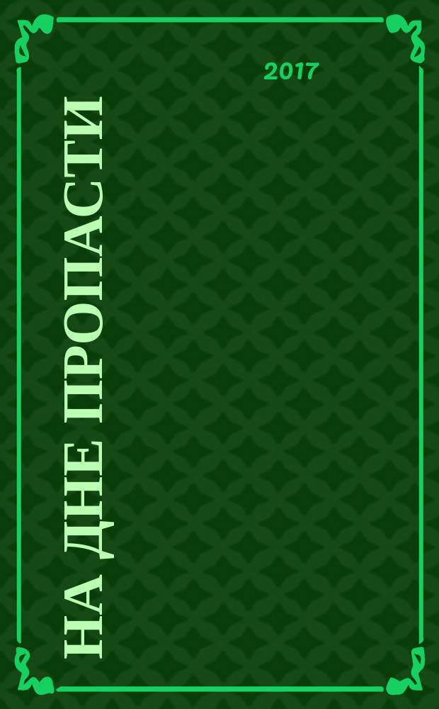 На дне пропасти : отрывок из романа "Небесная буря" ("Аан Талђа"). Книга третья "Золотое поколение" (Кемус кѳлуѳнэ")