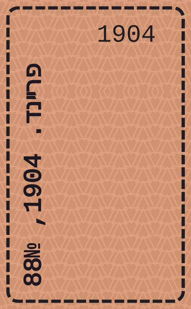 דער פרײנד. 1904, № 88 (19 апр. (2 мая))