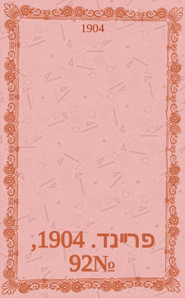 דער פרײנד. 1904, № 92 (23 апр. (6 мая))