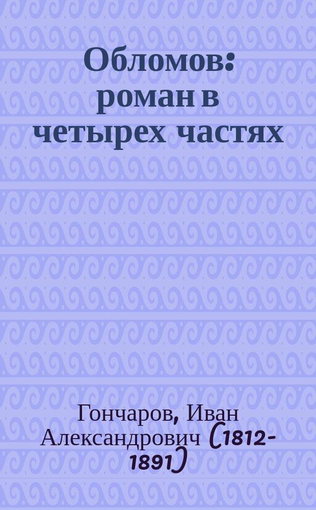Обломов : роман в четырех частях