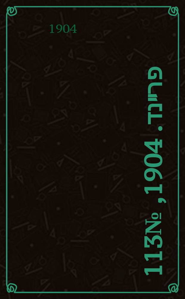 דער פרײנד. 1904, № 113 (19 мая (1 июня))