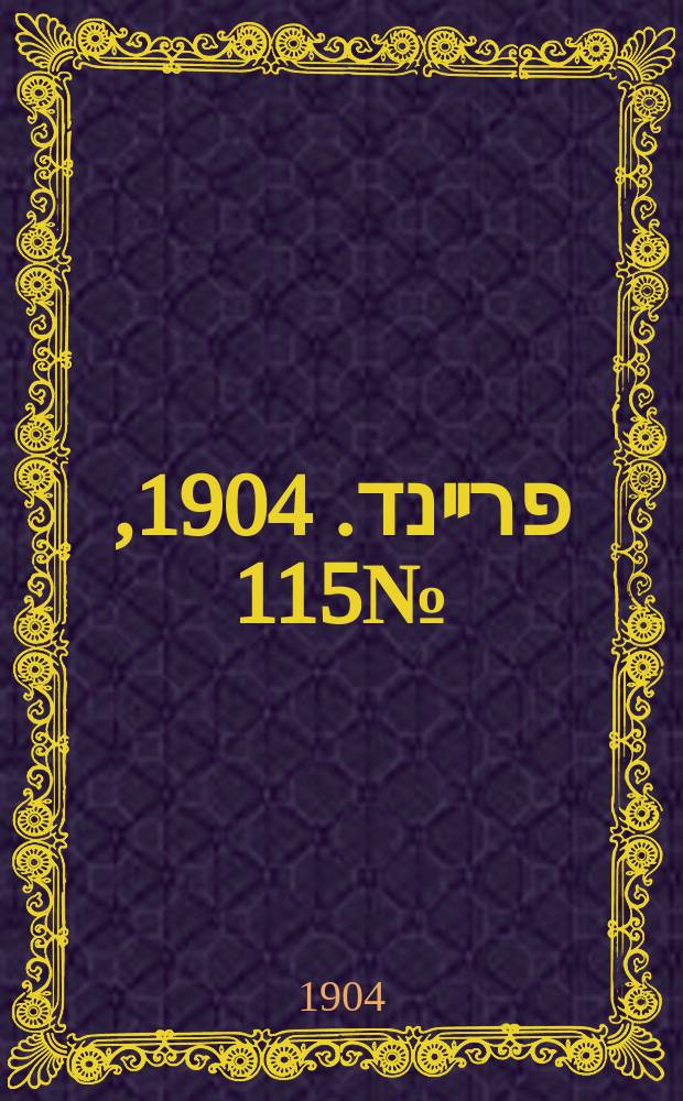 דער פרײנד. 1904, № 115 (21 мая (3 июня))