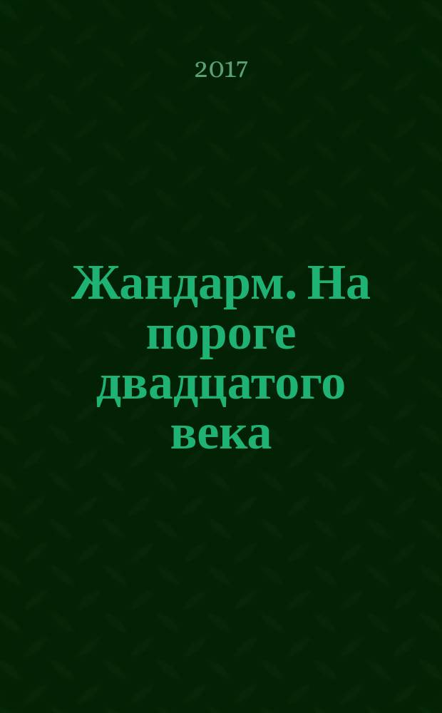 Жандарм. На пороге двадцатого века : роман