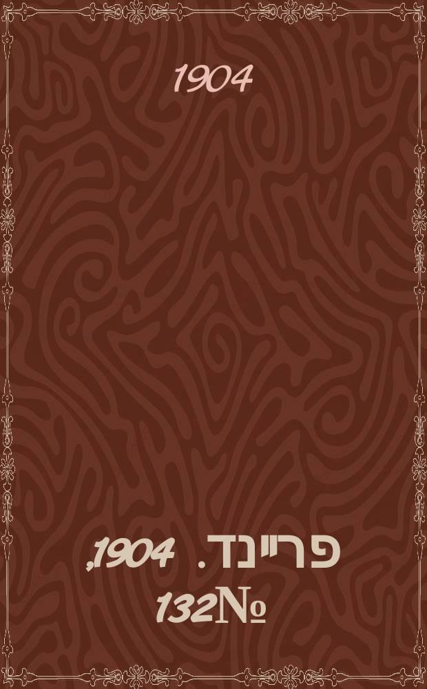 דער פרײנד. 1904, № 132 (10 (23) июня)