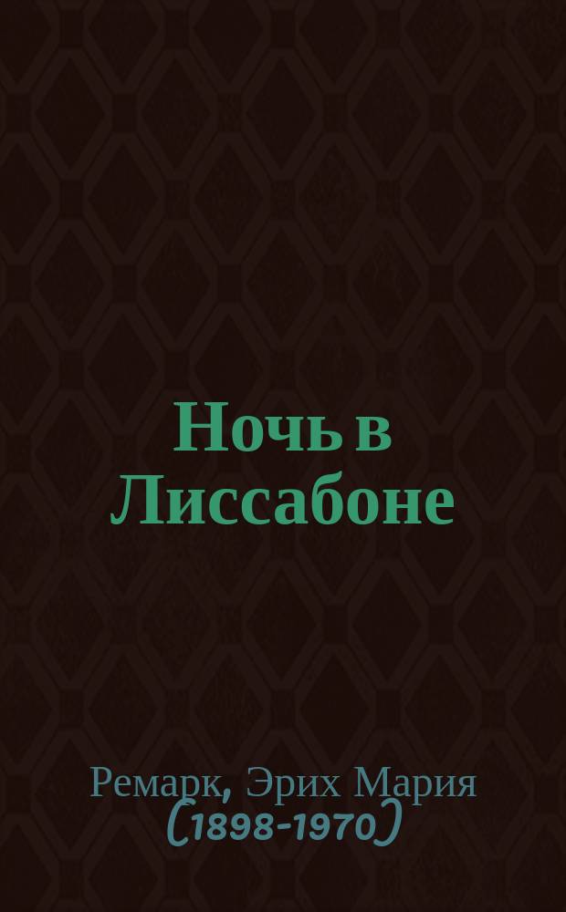Ночь в Лиссабоне : роман