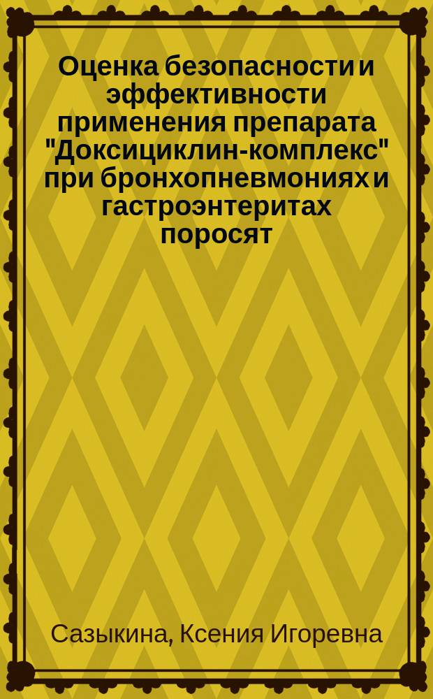 Оценка безопасности и эффективности применения препарата "Доксициклин-комплекс" при бронхопневмониях и гастроэнтеритах поросят : автореферат диссертации на соискание ученой степени кандидата ветеринарных наук : специальность 06.02.01 <Диагностика болезней и терапия животных, патология, онкология и морфология животных>