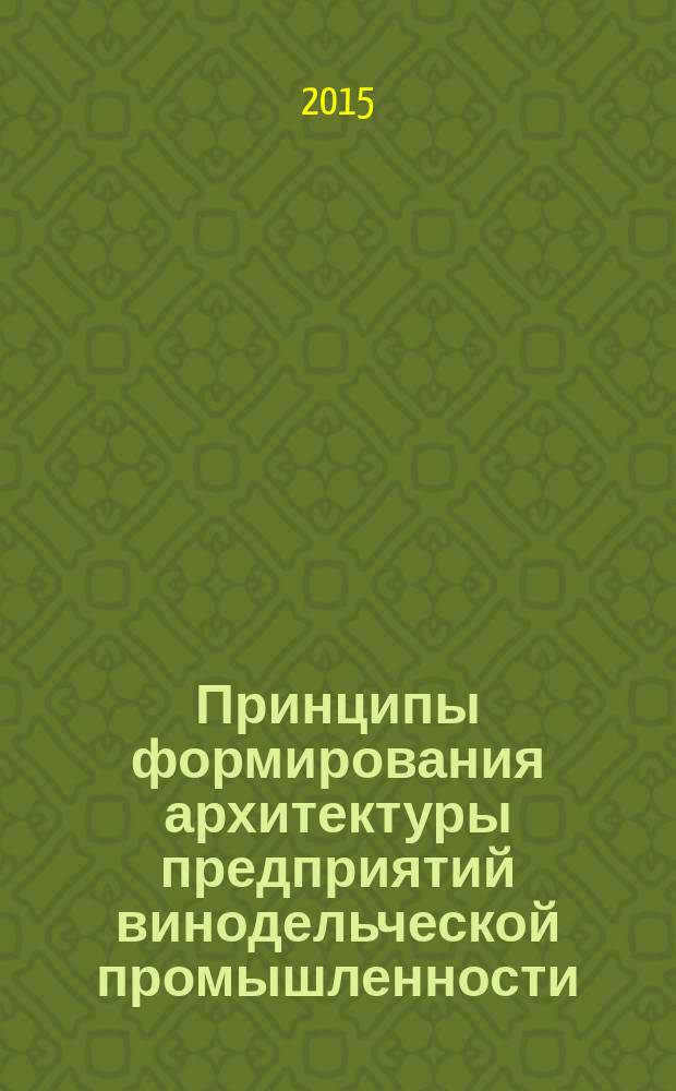Принципы формирования архитектуры предприятий винодельческой промышленности : автореферат диссертации на соискание ученой степени кандидата архитектуры : специальность 05.23.21 <Архитектура зданий и сооружений. Творческие концепции архитектурной деятельности>