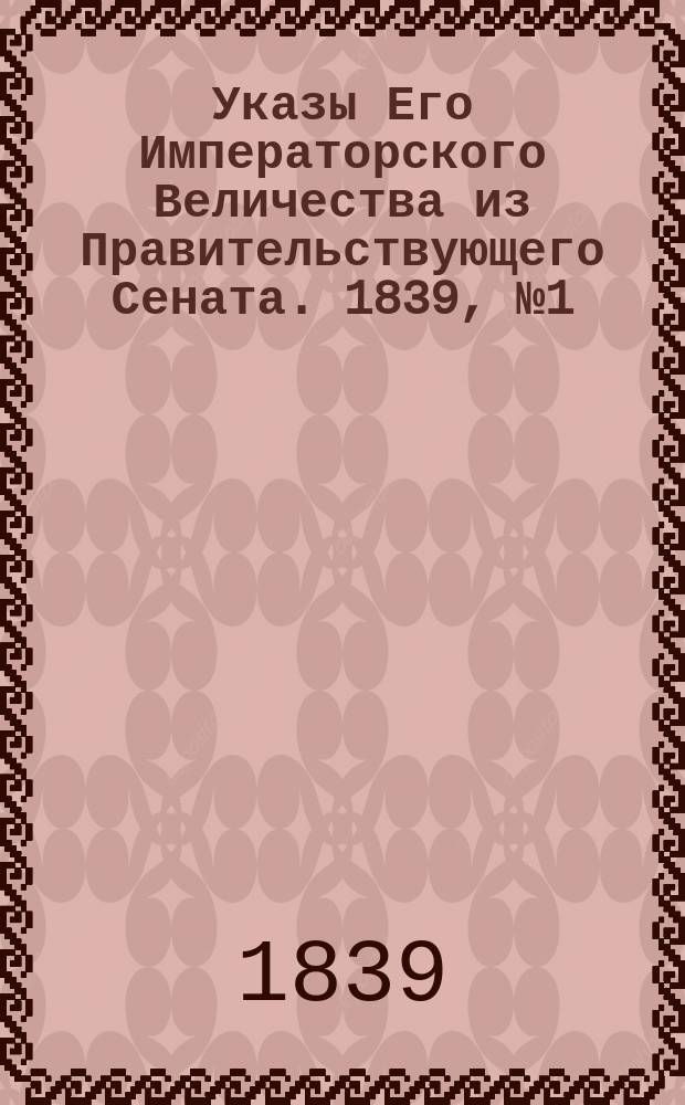 [Указы Его Императорского Величества из Правительствующего Сената. 1839, № 1 (3 янв.)