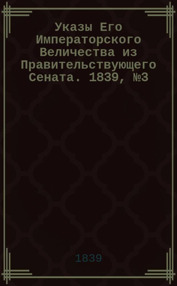 [Указы Его Императорского Величества из Правительствующего Сената. 1839, № 3 (10 янв.)