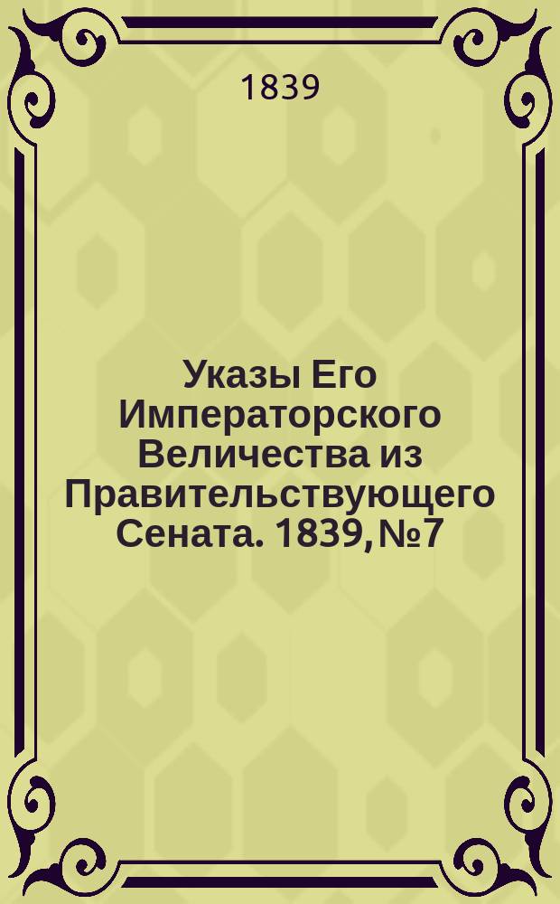 [Указы Его Императорского Величества из Правительствующего Сената. 1839, № 7/8 (27 янв.)