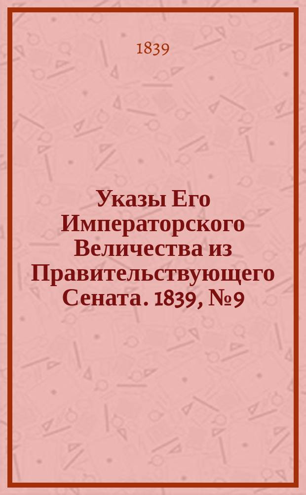 [Указы Его Императорского Величества из Правительствующего Сената. 1839, № 9 (31 янв.)