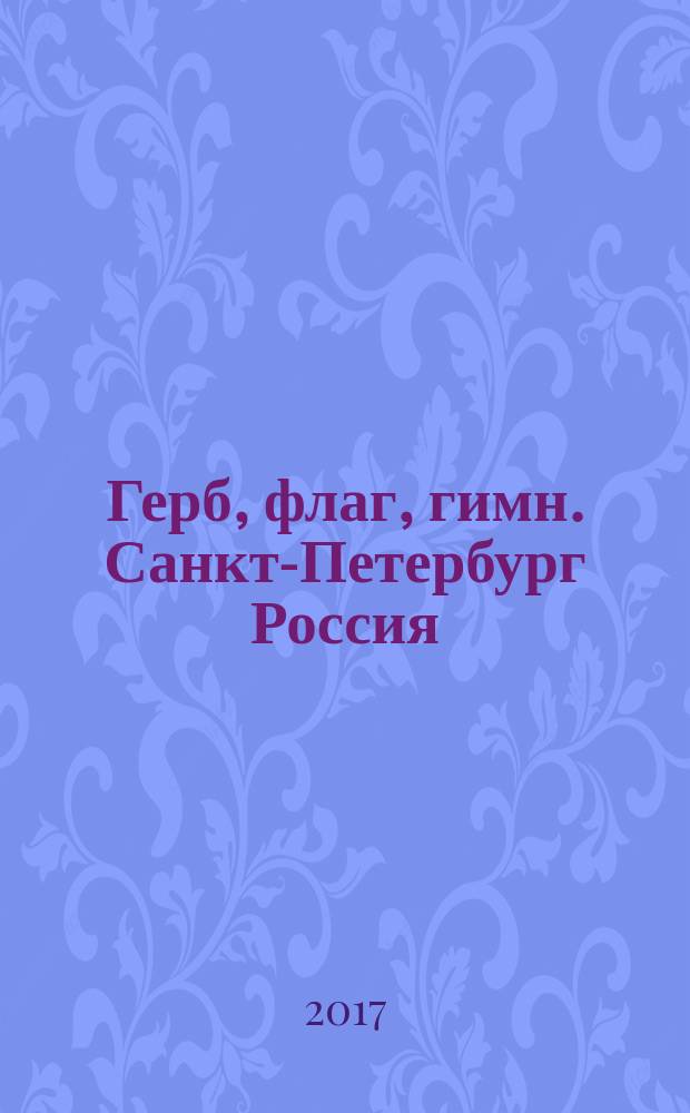 Герб, флаг, гимн. Санкт-Петербург Россия; Герб, флаг, гимн. Гагаузия Республика Молдова: для детей младшего школьного возраста