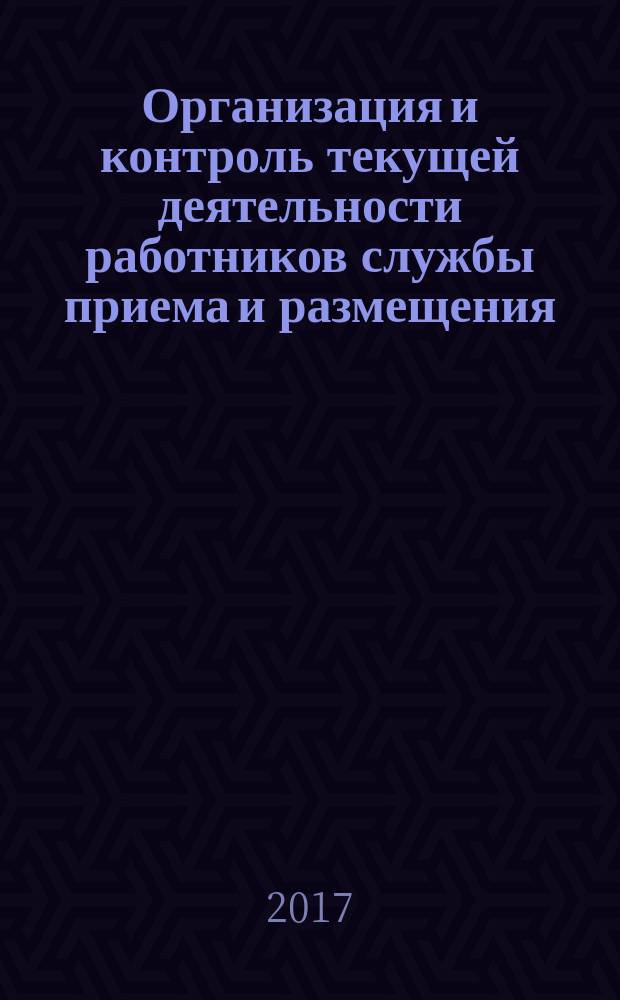 Организация и контроль текущей деятельности работников службы приема и размещения : учебник : для использования в образовательном процессе образовательных организаций, реализующих программы среднего профессионального образования по специальностям "Гостиничное дело", "Гостиничный сервис"