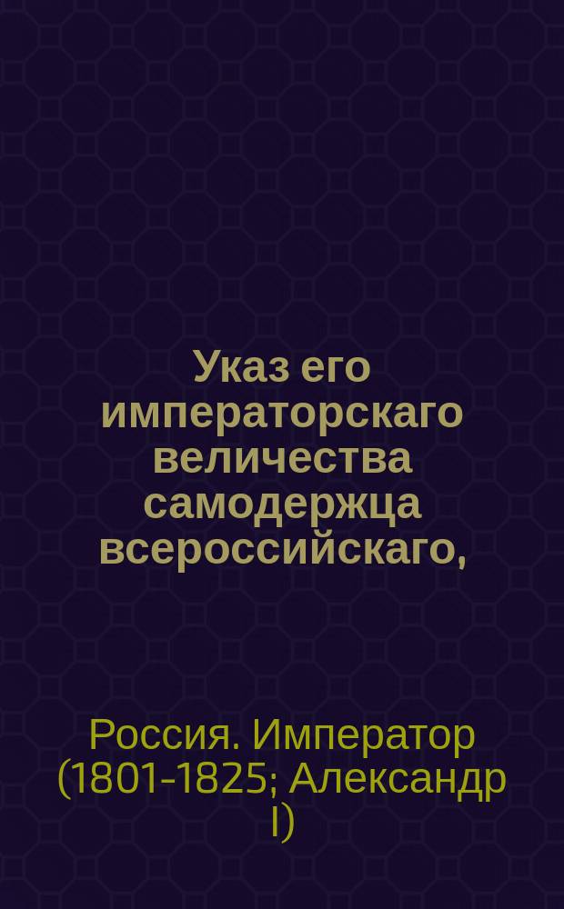 Указ его императорскаго величества самодержца всероссийскаго, : О позволении детям полковника Адриана Грибовского, курляндского помещика фон Шмизинг-Корфа и титулярного советника Гаврилы Зимина, рожденным до брака, принять фамилию отца