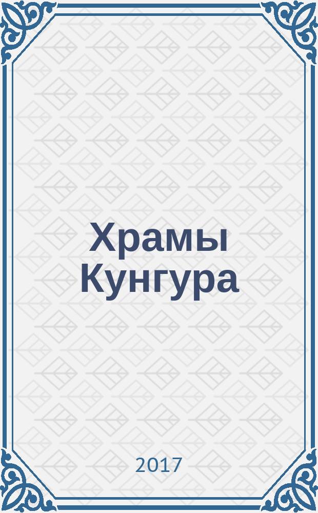 Храмы Кунгура