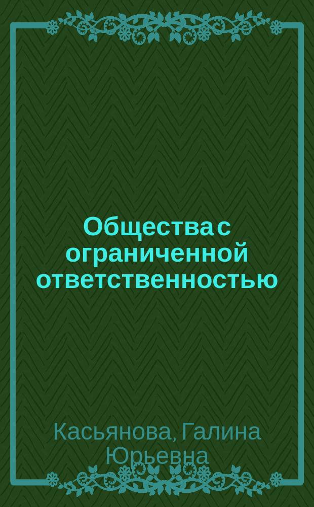 Общества с ограниченной ответственностью : правила формирования и изменения уставного капитала и продажи долей, выплата дивидендов, крупные сделки и сделки с заинтересованностью, наследование долей ООО и права супругов в рамках режима совместной собственности на имущество, изменения, которые должны быть внесены в устав каждого ООО, типовые формы учредительных документов; оформление документов, бухгалтерский и налоговый учет, арбитражная практика
