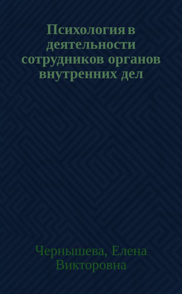 Психология в деятельности сотрудников органов внутренних дел : учебник