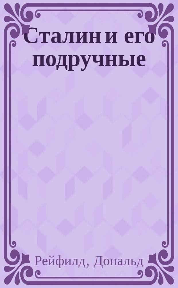 Сталин и его подручные
