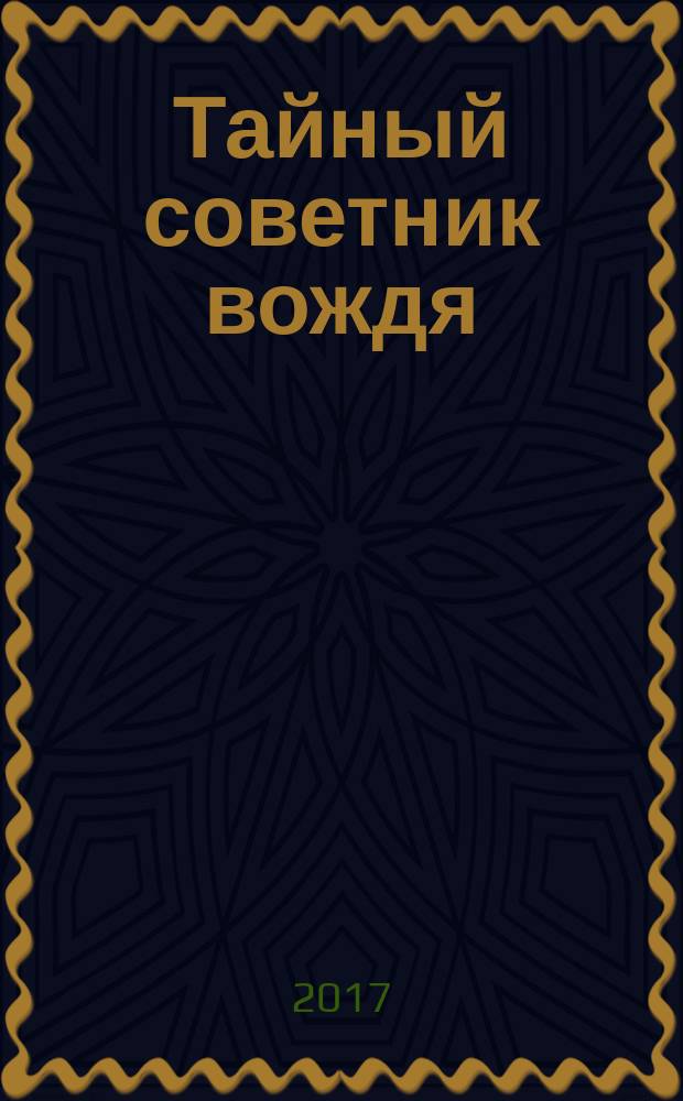 Тайный советник вождя : роман-исповедь в 2-х томах. Т. 2