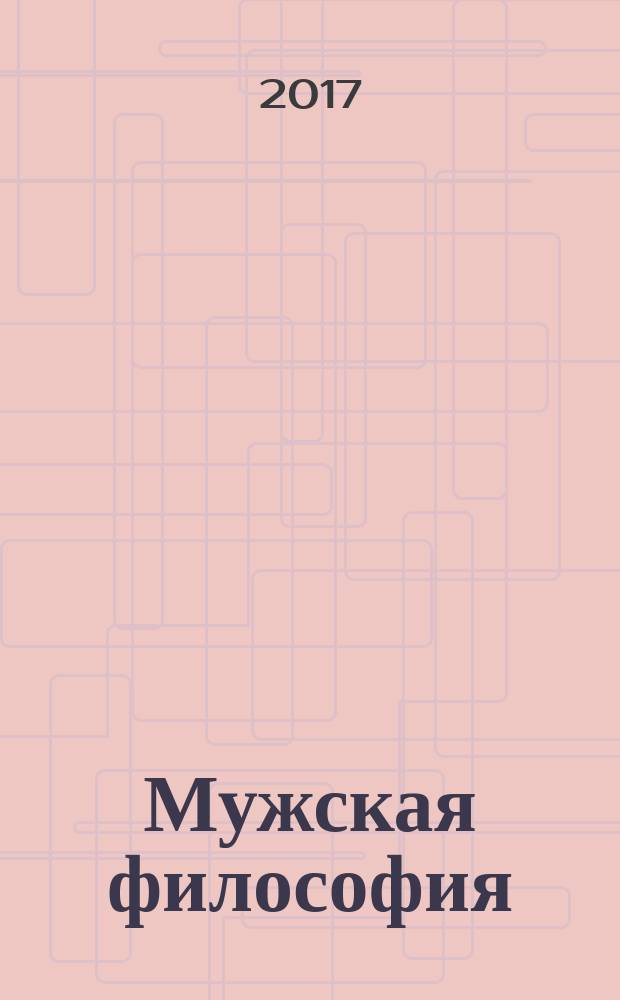 Мужская философия : быть настоящим мужчиной