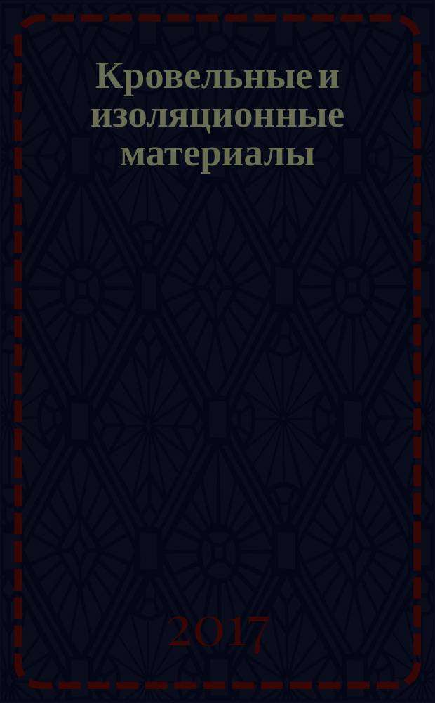 Кровельные и изоляционные материалы : информационный научно-технический журнал. 2017, № 4