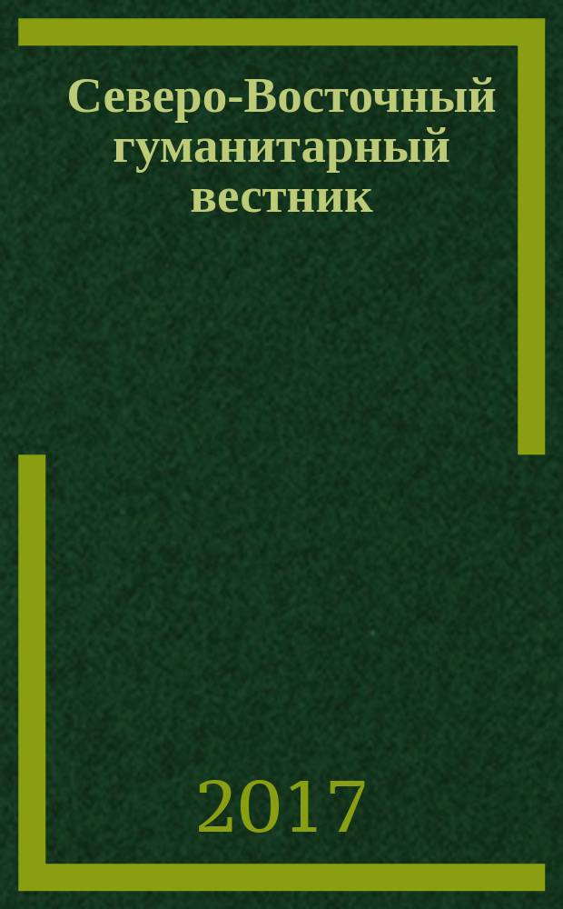 Северо-Восточный гуманитарный вестник : научный журнал периодическое издание. 2017, № 3 (20)